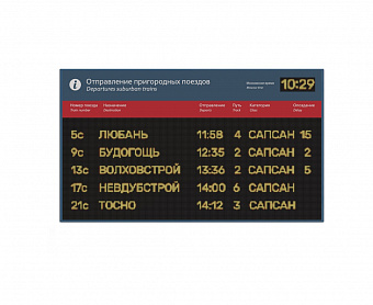 Экран групповой светодиодный «Отправление пригородных поездов»