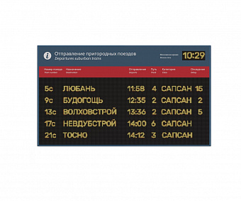 Экран групповой светодиодный «Отправление пригородных поездов»