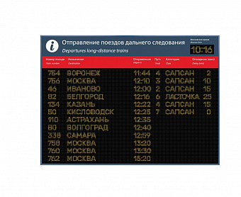 Экран групповой светодиодный односторонний «Прибытие / Отправление поездов дальнего следования»